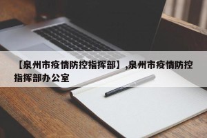 【泉州市疫情防控指挥部】,泉州市疫情防控指挥部办公室