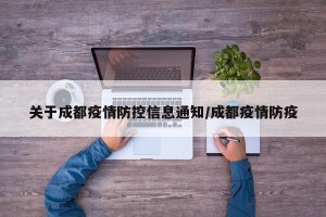 关于成都疫情防控信息通知/成都疫情防疫