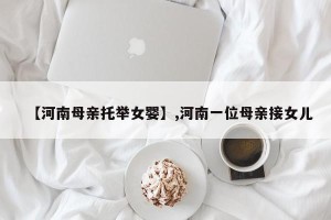 【河南母亲托举女婴】,河南一位母亲接女儿