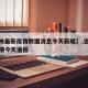 【吉林最新疫情数据消息今天新增】,吉林最新疫情今天通报