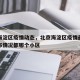 北京海淀区疫情动态，北京海淀区疫情最新情况分布情况都哪个小区