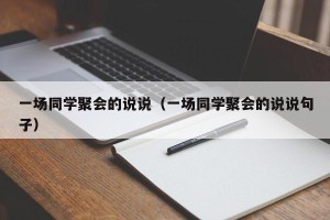 一场同学聚会的说说（一场同学聚会的说说句子）