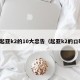 买起亚k2的10大忠告（起亚k2的口碑）