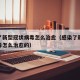 感染了新型冠状病毒怎么治愈（感染了新型冠状病毒怎么治愈的）