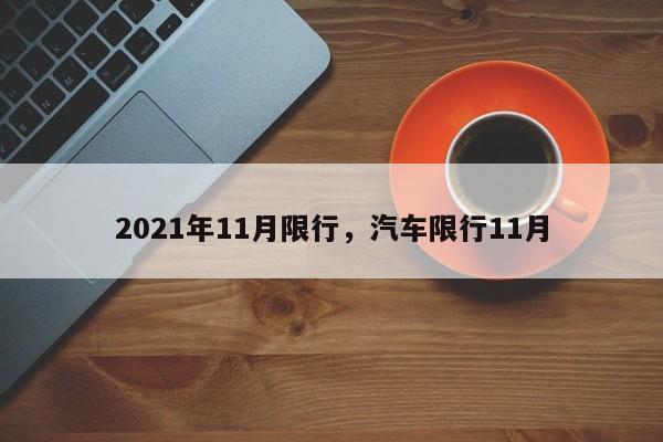 2021年11月限行,汽车限行11月