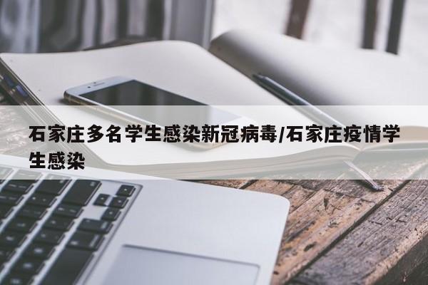 石家庄多名学生感染新冠病毒/石家庄疫情学生感染