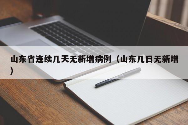 山东省连续几天无新增病例(山东几日无新增)